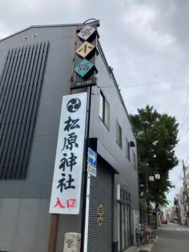 松原神社(神奈川県)