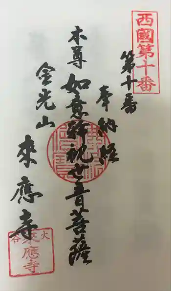 来応寺の御朱印 2024年10月