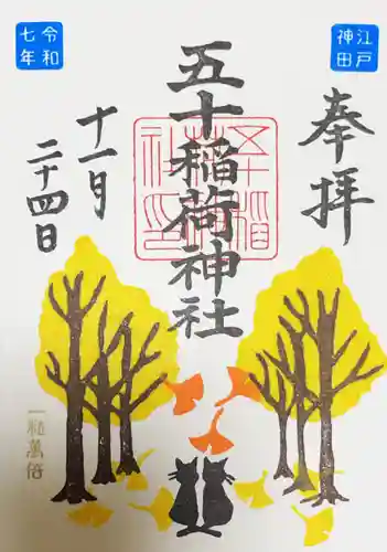 五十稲荷神社(栄寿稲荷神社)の御朱印