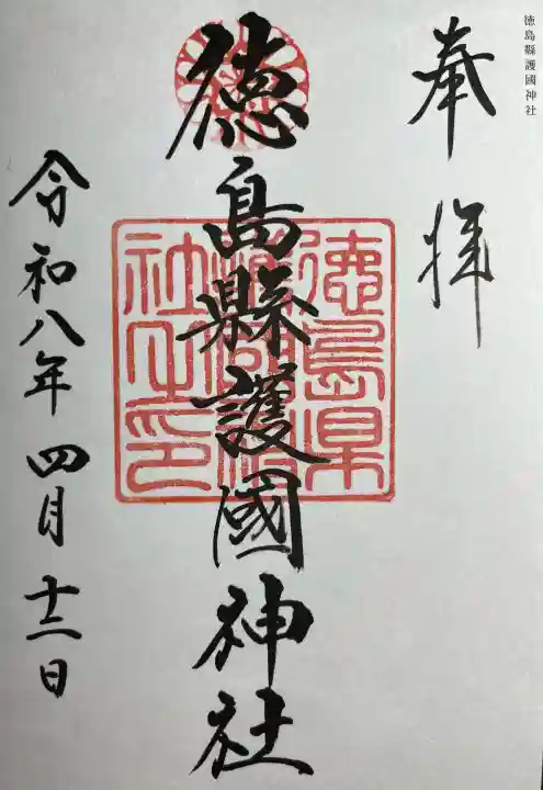 徳島県護國神社の{uncategorized: "未分類", other: "その他", undefined: "問題あり", building: "その他建物", grave: "お墓", sacred_gate: "鳥居", guardian: "狛犬", statue: "像", buddha: "仏像", history: "歴史", nature: "自然", garden: "庭園", animal: "動物", pagoda: "塔", temizu: "手水舎", mountain_gate: "山門・神門", sanctuary: "本殿・本堂", subordinate: "末社・摂社", art: "芸術", scenery: "景色", jizo: "地蔵", ema: "絵馬", goshuin: "御朱印", omikuji: "おみくじ", items: "授与品その他", amulet: "お守り", goshuincho: "御朱印帳", eats: "食事", festival: "お祭り", votive_dance: "神楽", shichigosan: "七五三参", wedding: "結婚式", experience: "体験その他", initially: "初詣", around: "周辺", anti_infection: "感染症対策"}