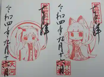 神谷稲荷明神社の御朱印 2022年09月