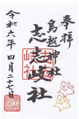 鳥越神社 志志岐社 御朱印 お書き置き