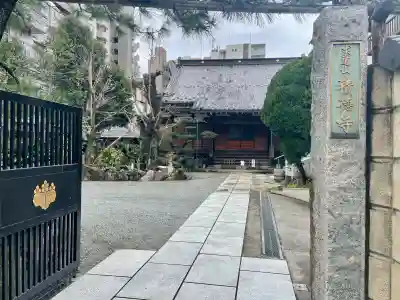 積徳寺(東京都)