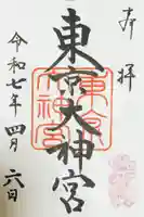 東京大神宮の御朱印
