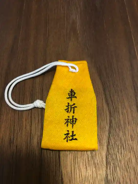 車折神社のお守り