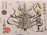 龍神社の御朱印
