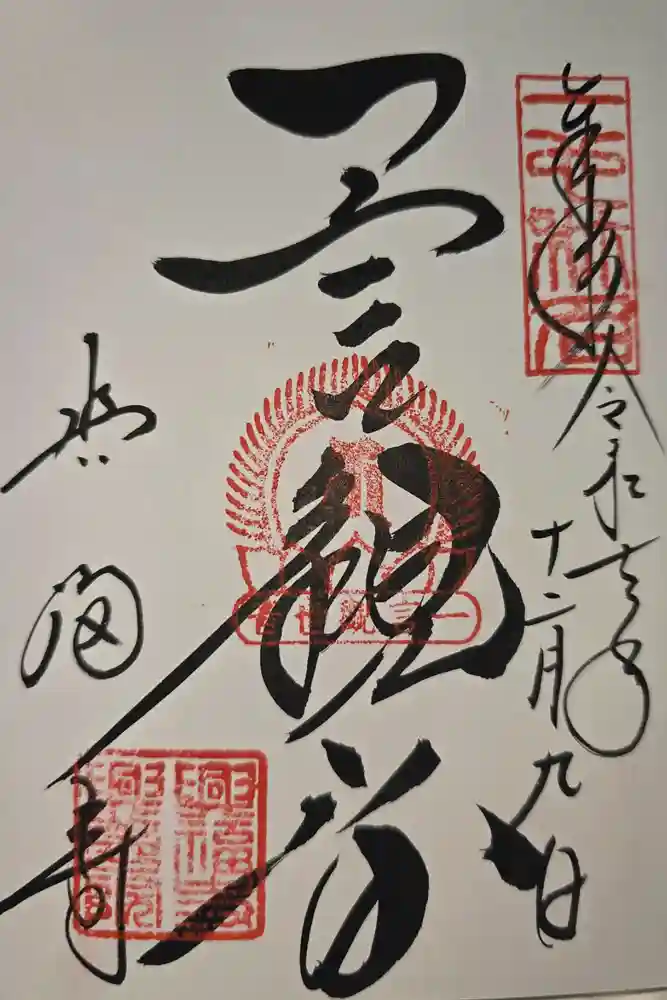 興福寺の御朱印