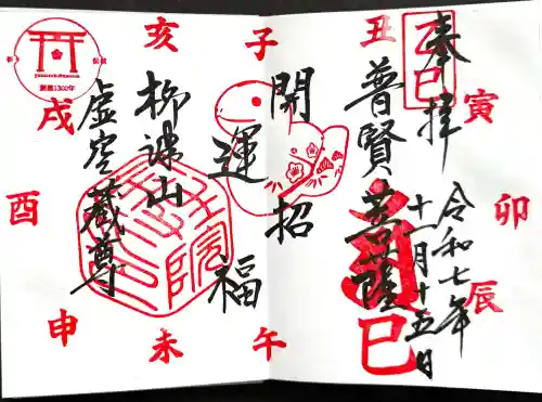 柳津虚空蔵尊 寳性院の御朱印