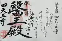 伊勢の国 四天王寺の御朱印