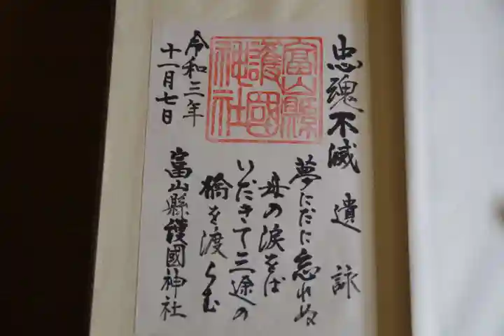 富山縣護國神社の御朱印