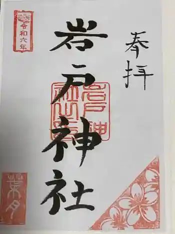 岩戸神社の御朱印 2024年08月