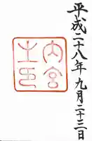 伊勢神宮内宮(皇大神宮)の御朱印