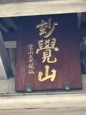 誕生寺(京都府)