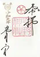 平野神社の御朱印