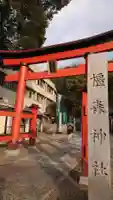 橿森神社の鳥居