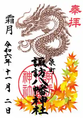 秋の干支龍御朱印。