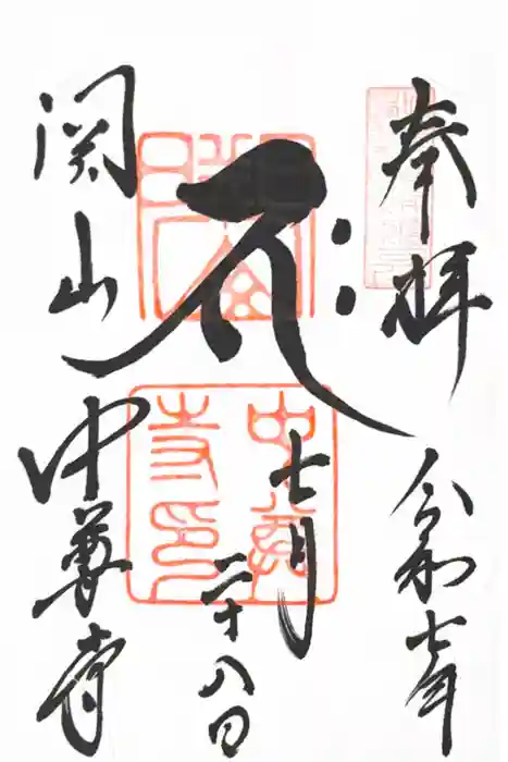 中尊寺の御朱印
