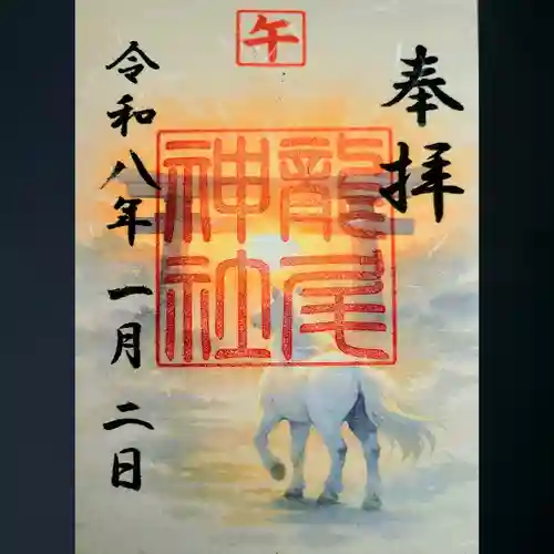 龍尾神社の御朱印