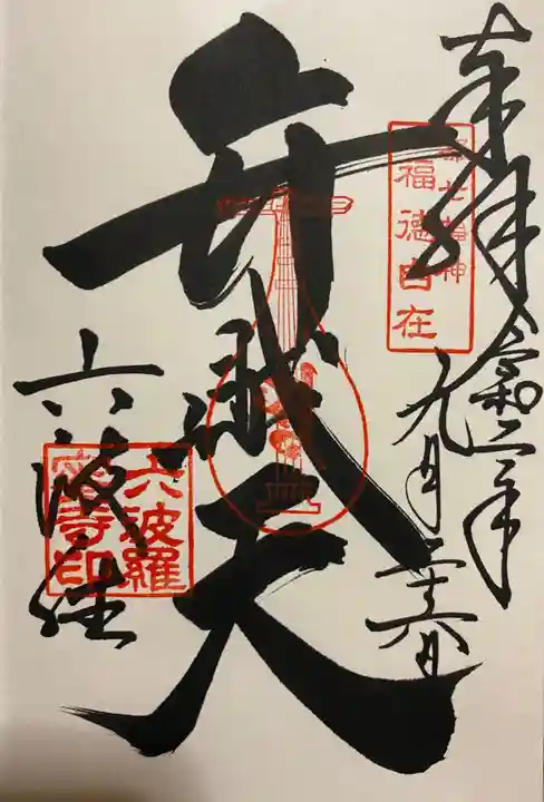 六波羅蜜寺の御朱印