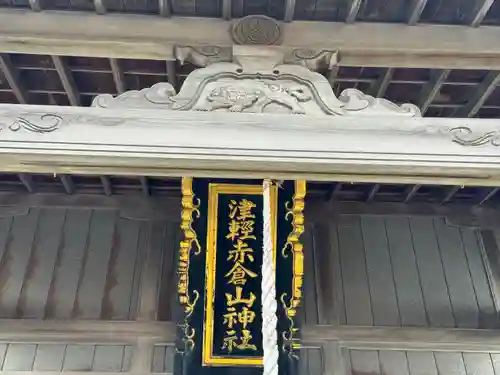 津軽赤倉山神社(青森県)