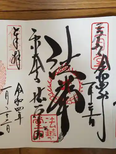 東大寺 法華堂（三月堂）の御朱印