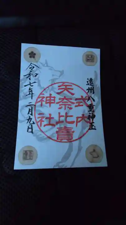 矢奈比賣神社(見付天神)の御朱印