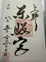上野東照宮の御朱印