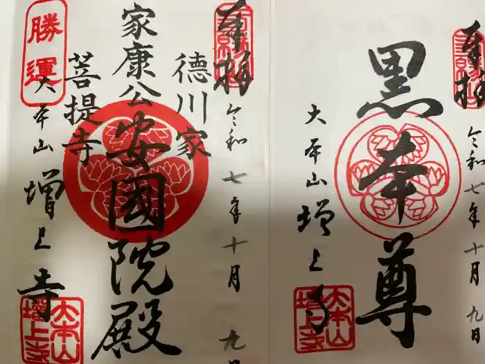 増上寺の御朱印