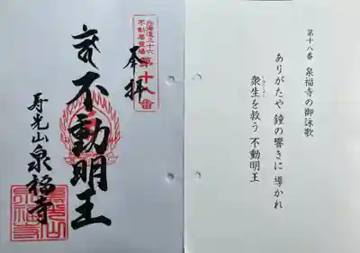 泉福寺の御朱印