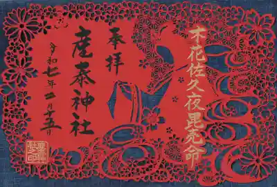 産泰神社の御朱印