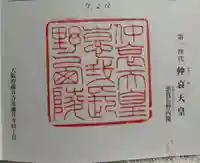 惠我長野西陵 (仲哀天皇陵)の御朱印