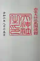 出雲大社北島国造館 出雲教の御朱印
