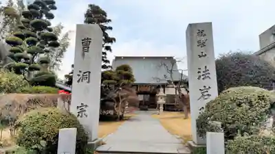 法岩院の山門・神門
