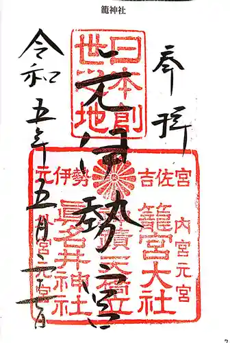 丹後一ノ宮 元伊勢 籠神社の御朱印