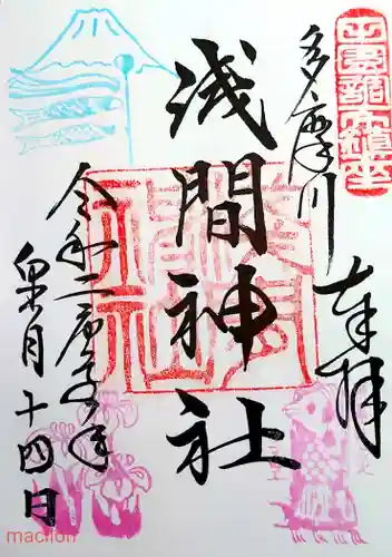 多摩川浅間神社の御朱印