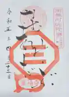 萬福寺の御朱印