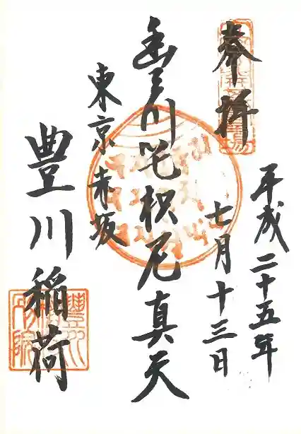 豊川稲荷東京別院の御朱印