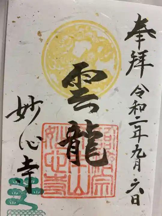 妙心寺(妙心禅寺)の御朱印