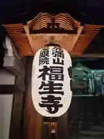福生寺(東京都)
