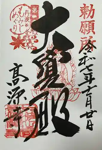 高源寺(兵庫県)