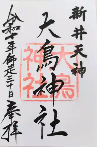 新井天神北野神社(東京都)