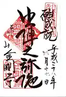 金剛寺の御朱印