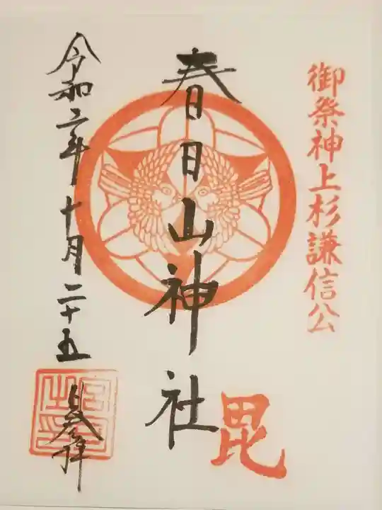 春日山神社の御朱印