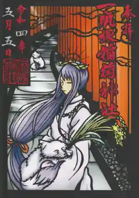 一瓶塚稲荷神社の御朱印