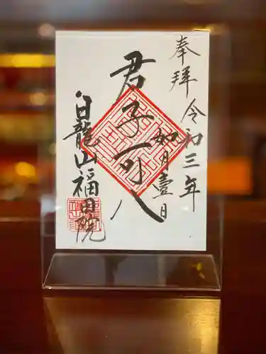 福田院の御朱印