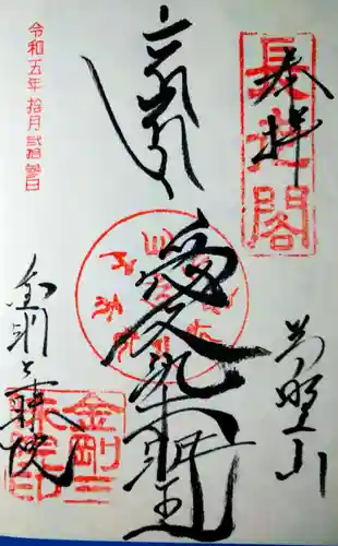 金剛三昧院(和歌山県)