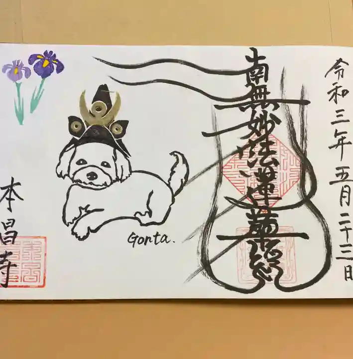 本昌寺の御朱印