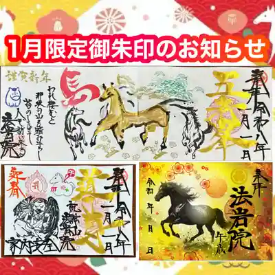 法岩院の御朱印