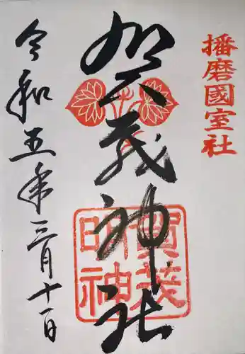 賀茂神社(兵庫県)