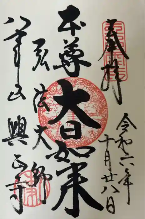 八事山 興正寺の御朱印
